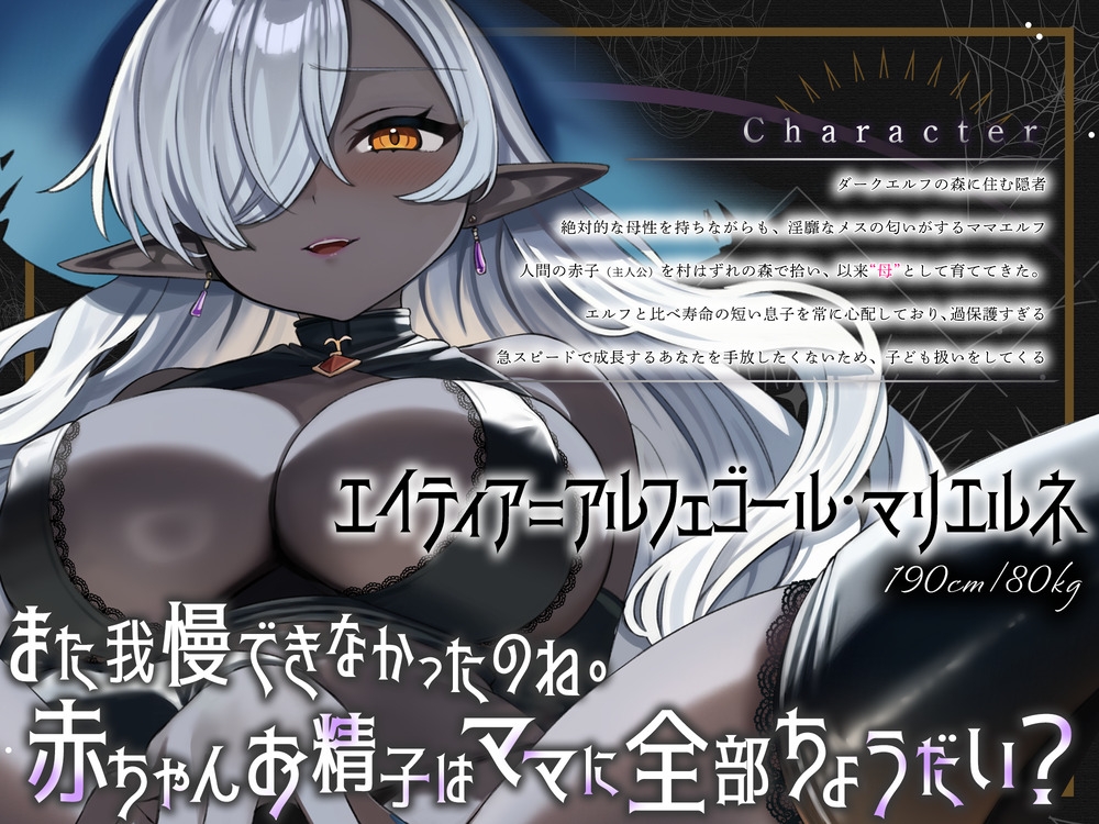 「まだ赤ちゃんだもんね」褐色エルフの育ての親に成人の儀式で搾り取られ続けて永遠にバブちゃんのままでいいのか?【逆レ×射精我慢×母性退行】
