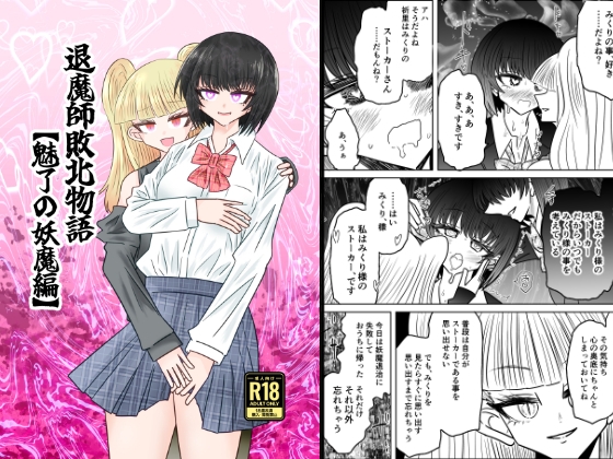 退魔師敗北物語・魅了の妖魔編