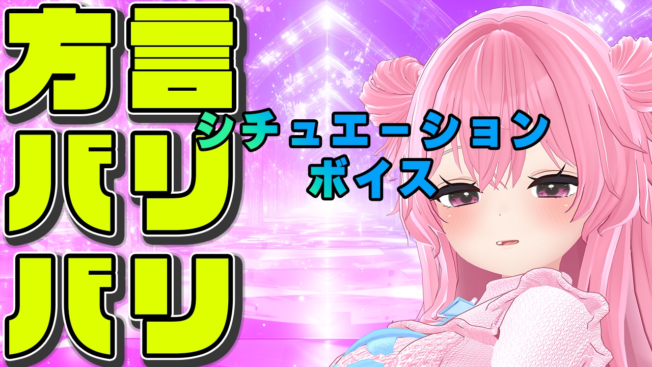 【方言バリバリ】方言変換シチュボ枠～紅緒なほこ【ポータルプロ】
