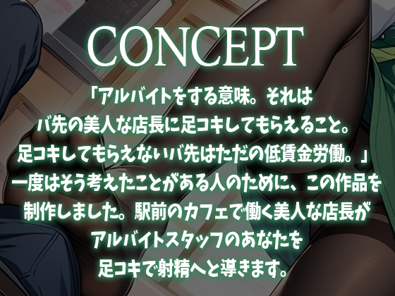 【足コキ特化】駅前カフェの美人で有名な店長はコーヒーを飲むとアルバイトの僕にストッキング足コキしてくる