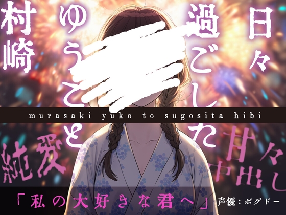 【ずっと一緒にいよう】村崎ゆうこと過ごした日々【甘々/すべて幸せ】