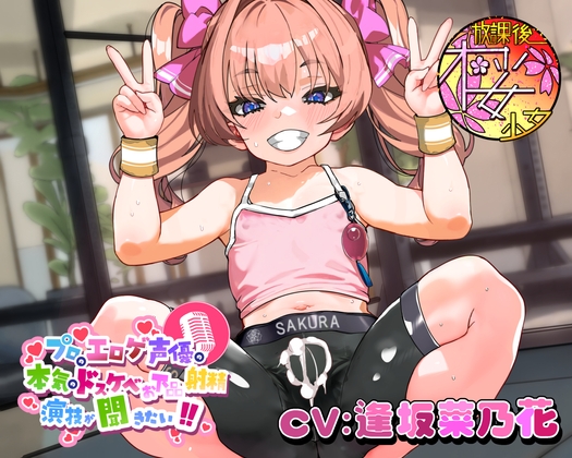 【ちんトレシリーズ第5弾！】プロのエロゲ声優の本気のドスケベお下品射精演技が聞きたい！ 逢坂菜乃花編【ざぁ～こざぁ～こ♪と煽る生意気ふたなり少女のガチオホ声！】