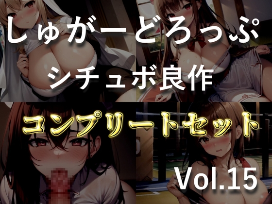 4作品まとめ売り特大ボリューム!!【豪華おまけ特典あり】✨良作選抜✨良作シチュボコンプリートパックVol.15✨【御子柴泉 涼貴涼 長瀬ゆずは】
