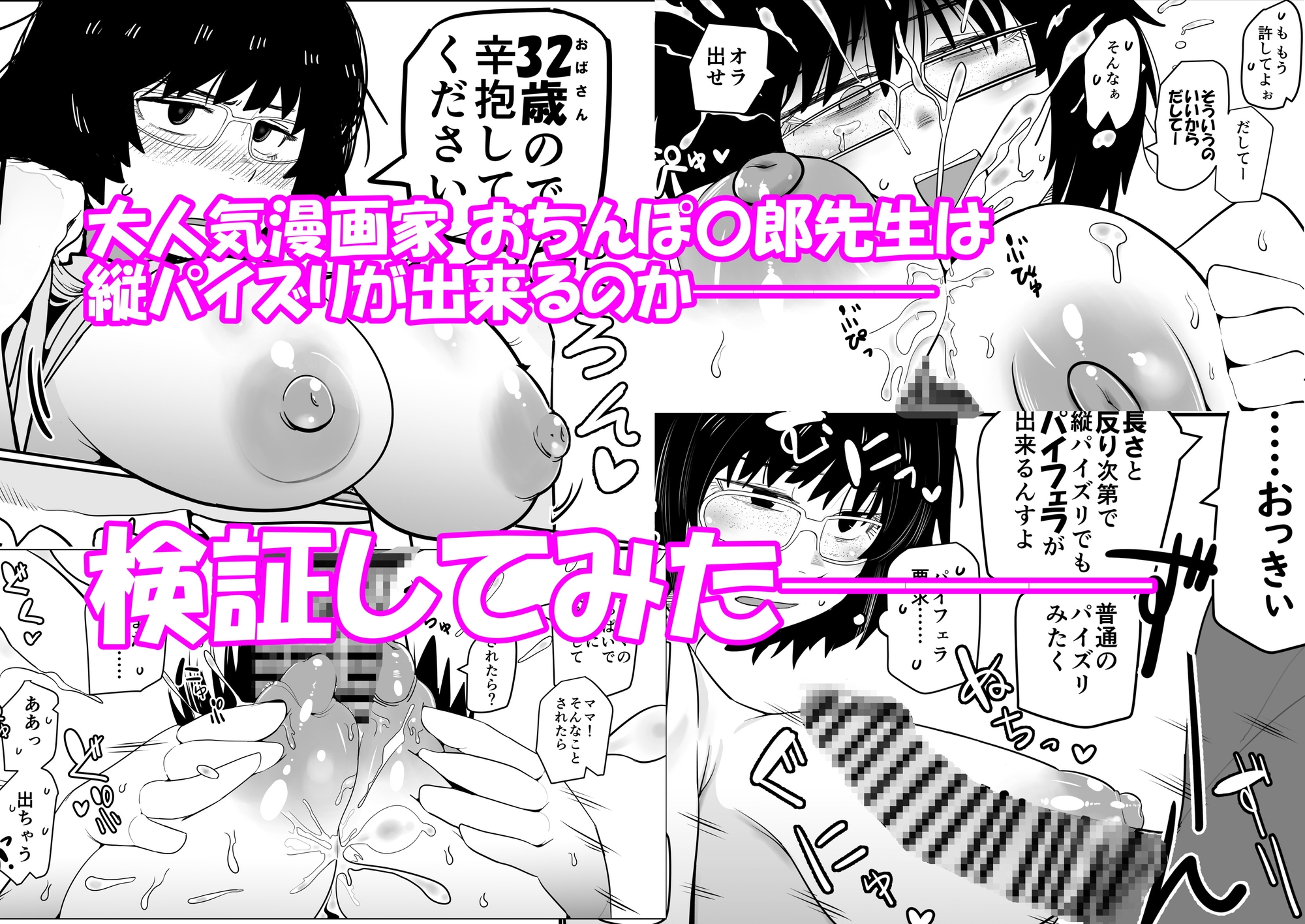 大人気漫画家おちんぽ達郎先生は縦パイズリデキるのか