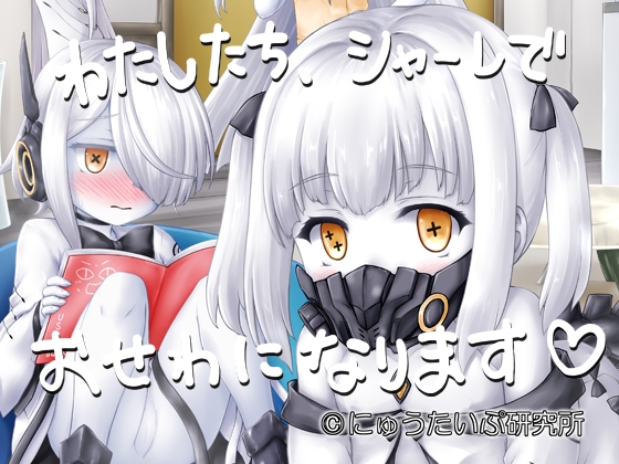 わたしたち、シャーレでおせわになります