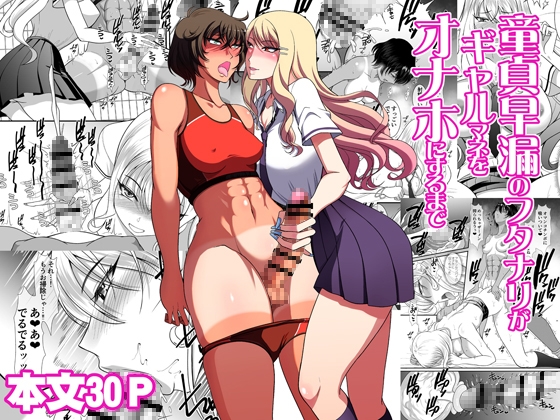 童貞早漏のフタナリがギャルマネをオナホにするまで