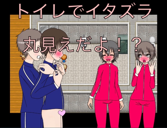 トイレでイタズラ 丸見えだよ！?