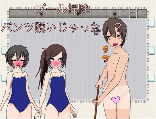 プール掃除 パンツ脱いじゃおう！? CG集