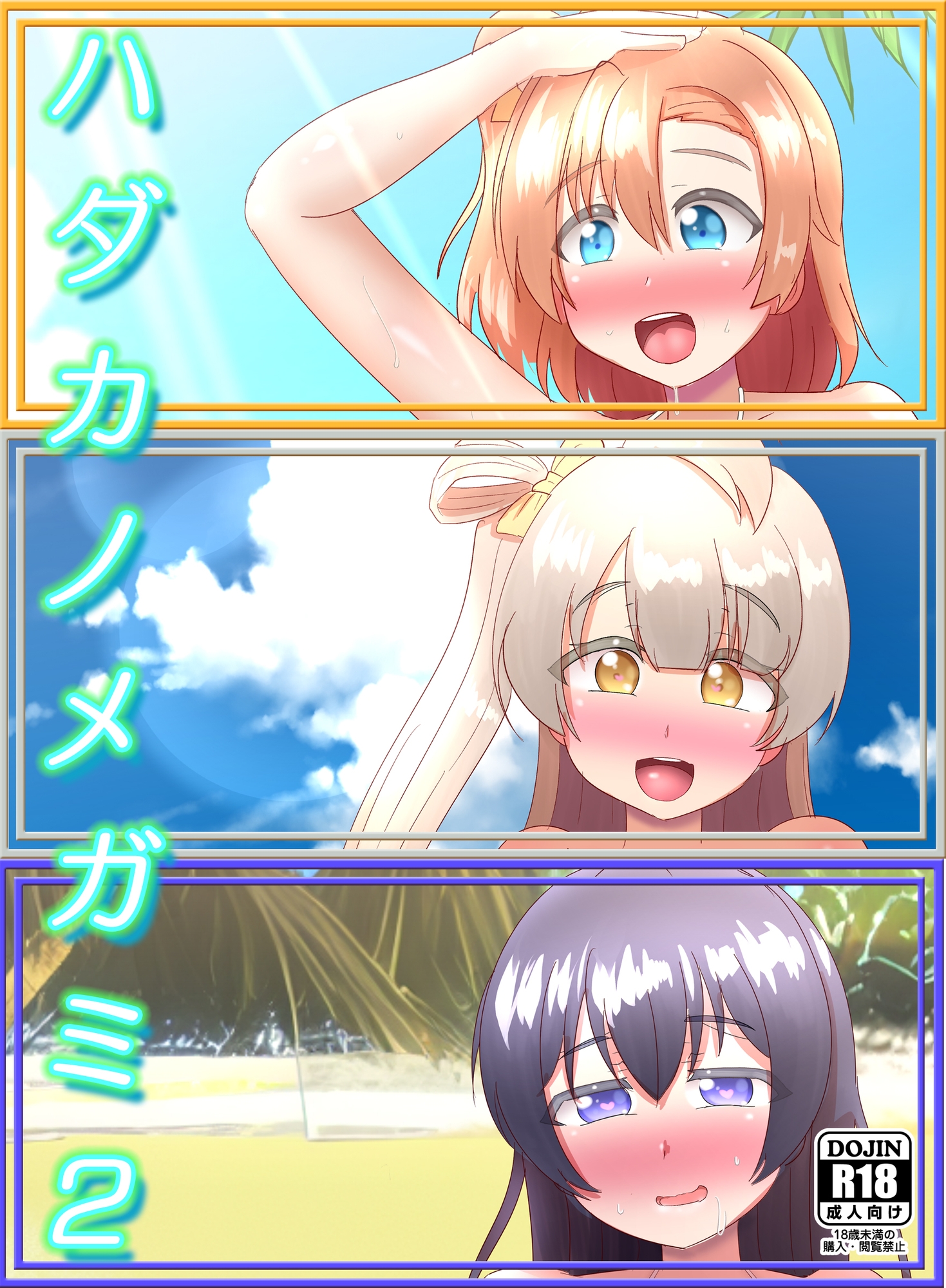 ハダカノメガミ2