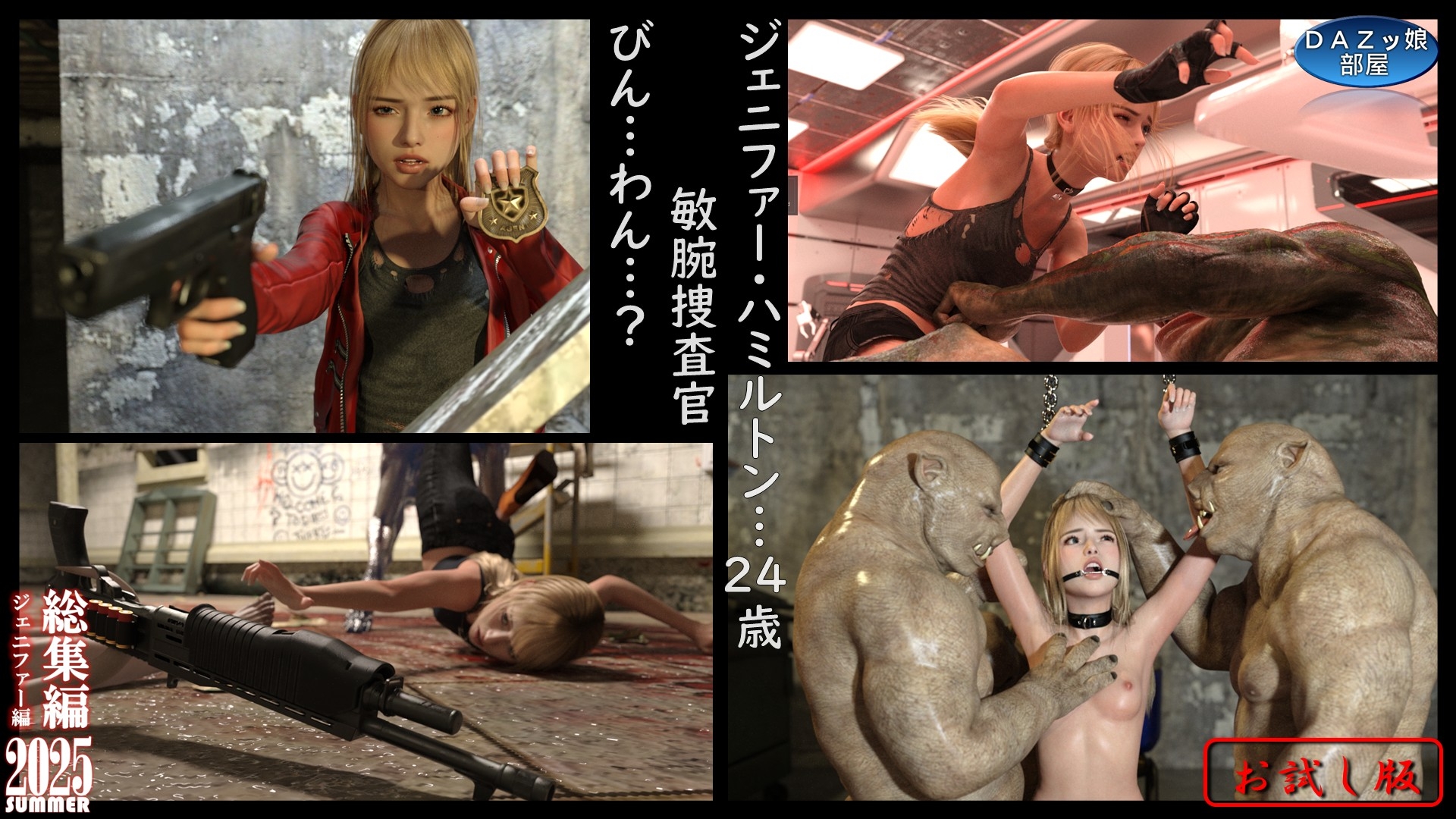 総集編2025夏 ジェニファー編【お試し版】