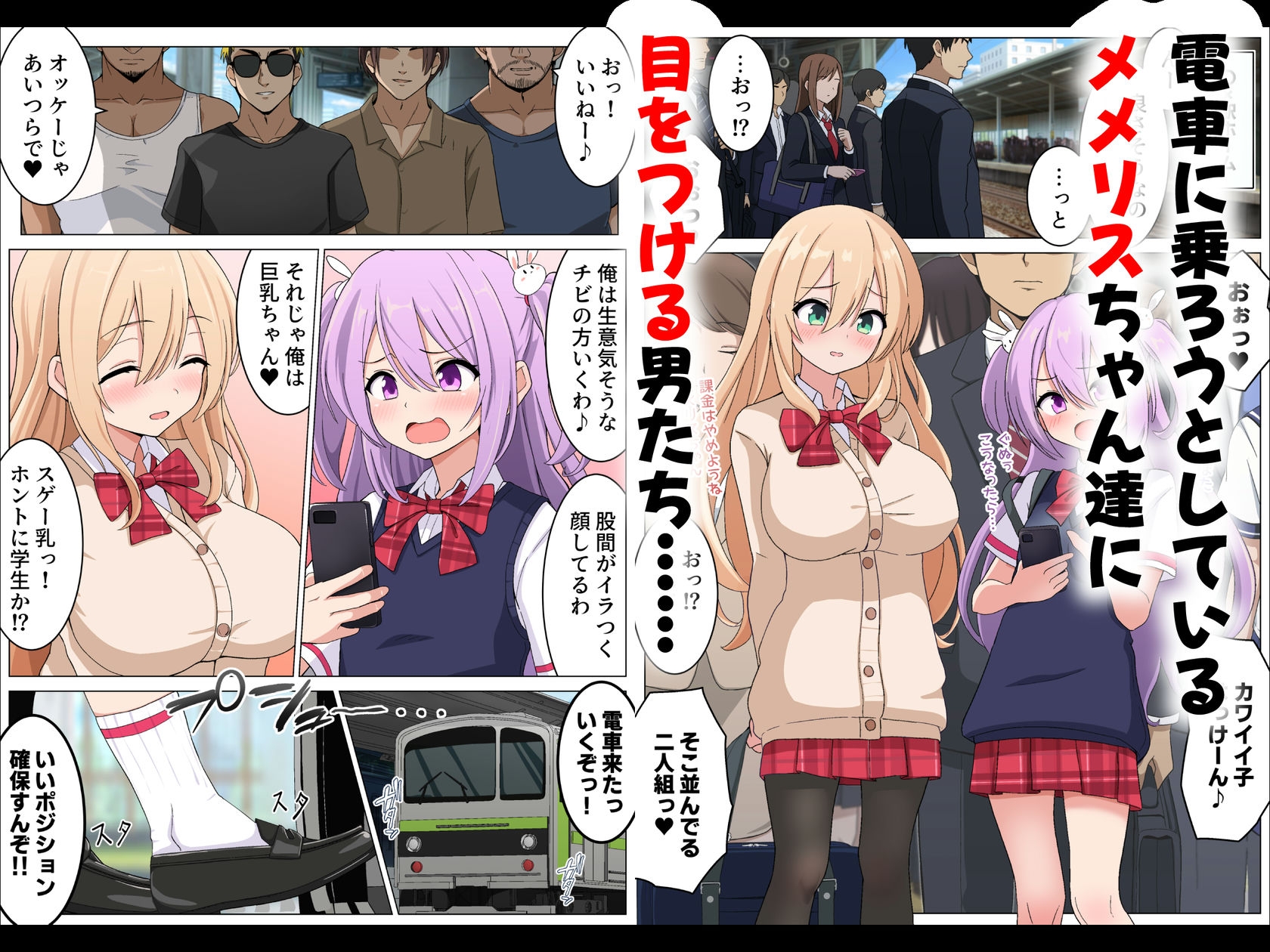 メメリスちゃんのえっちな満員電車