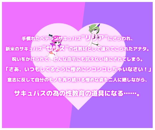 オレがサキュバスの性教材?！ ～後輩教育の為にサキュバス達の前で強○公開オナニー～