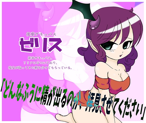 オレがサキュバスの性教材?！ ～後輩教育の為にサキュバス達の前で強○公開オナニー～