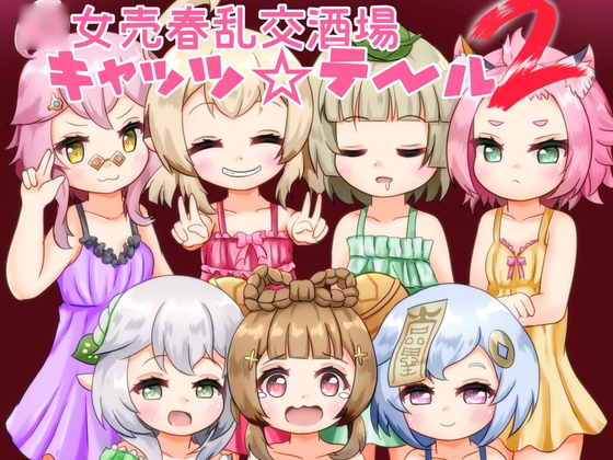 ◯女売春乱交酒場キャッツ☆テール2