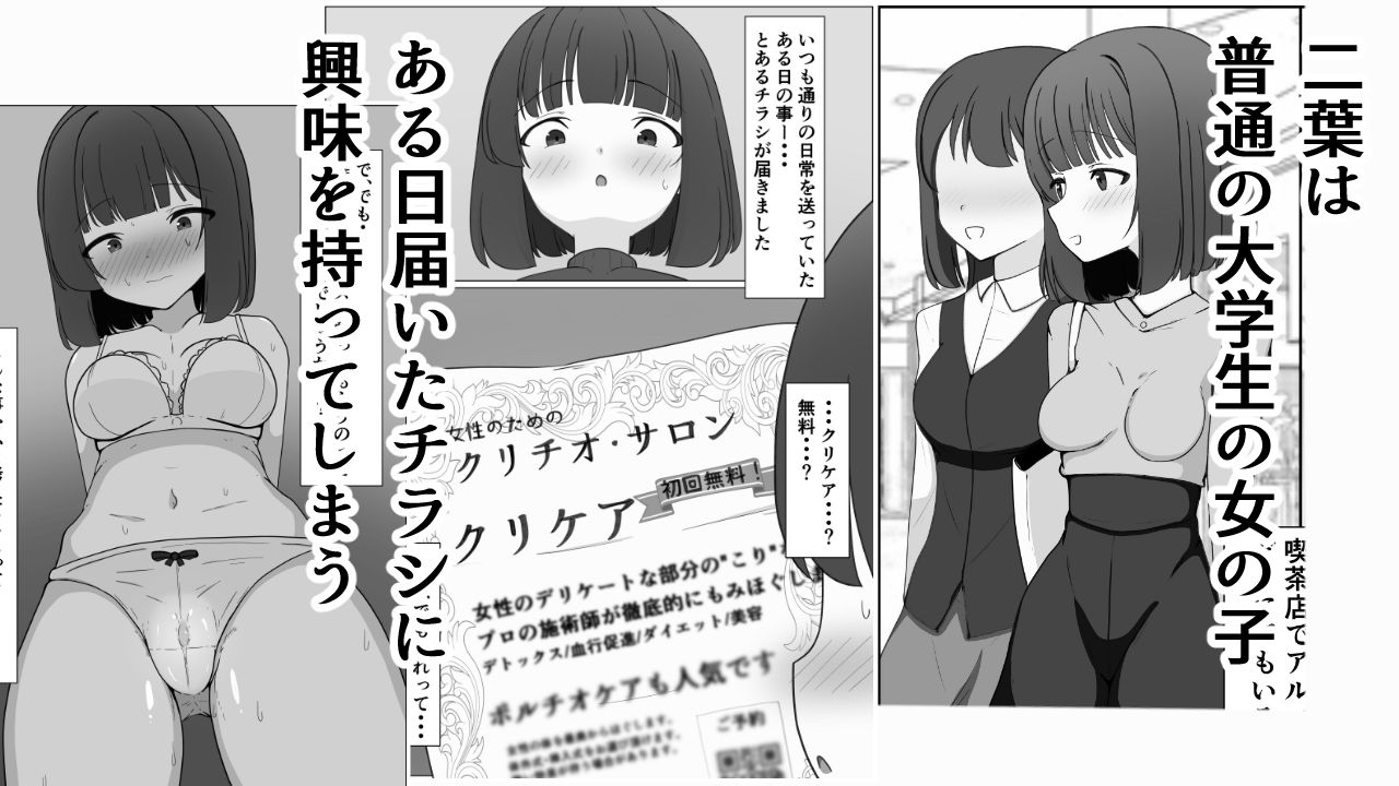 二葉のクリ責め体験記～勃起クリふやけちゃうまで徹底的に扱かれて終わらされちゃいました～