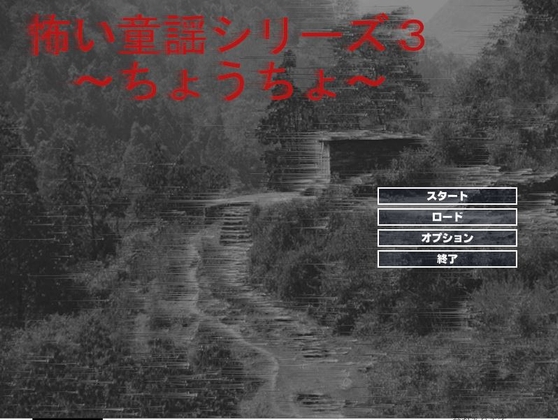 怖い童謡シリーズ～ちょうちょう～