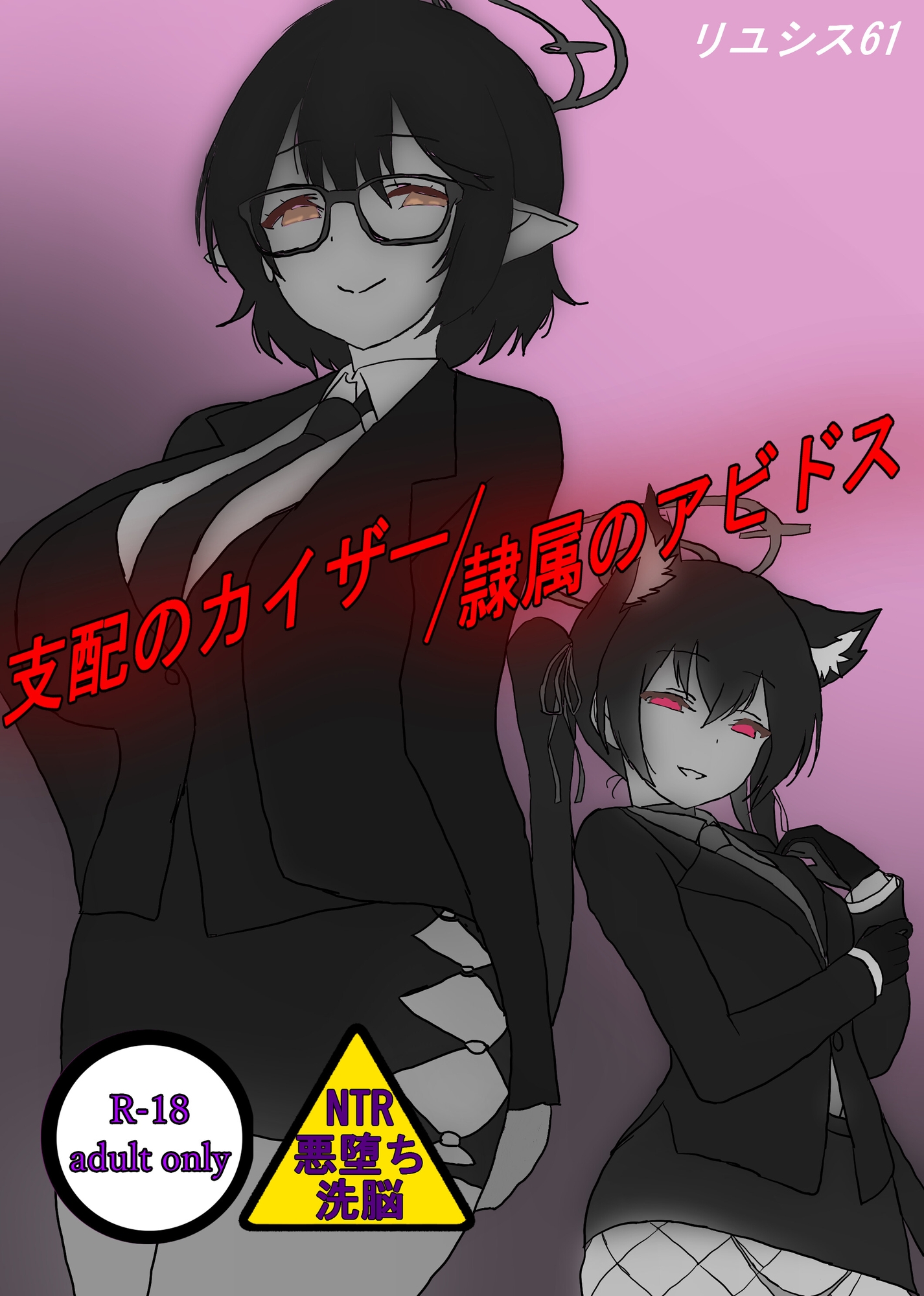 支配のカイザー/隷属のアビドス