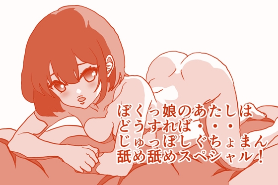 そんなとき『 ぼくっ娘 』 のあたしはどうすれば・・・、ぐちょまんザー汁舐め舐めおち○ちんじゅっぽしスペシャル！