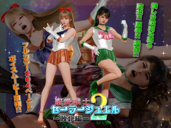 聖愛戦士セーラージュエル2 -敗北編-