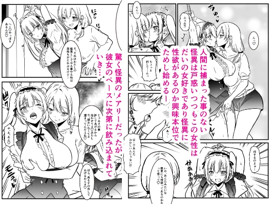 メアリーさん捕まえたんだけどどうしよっか?