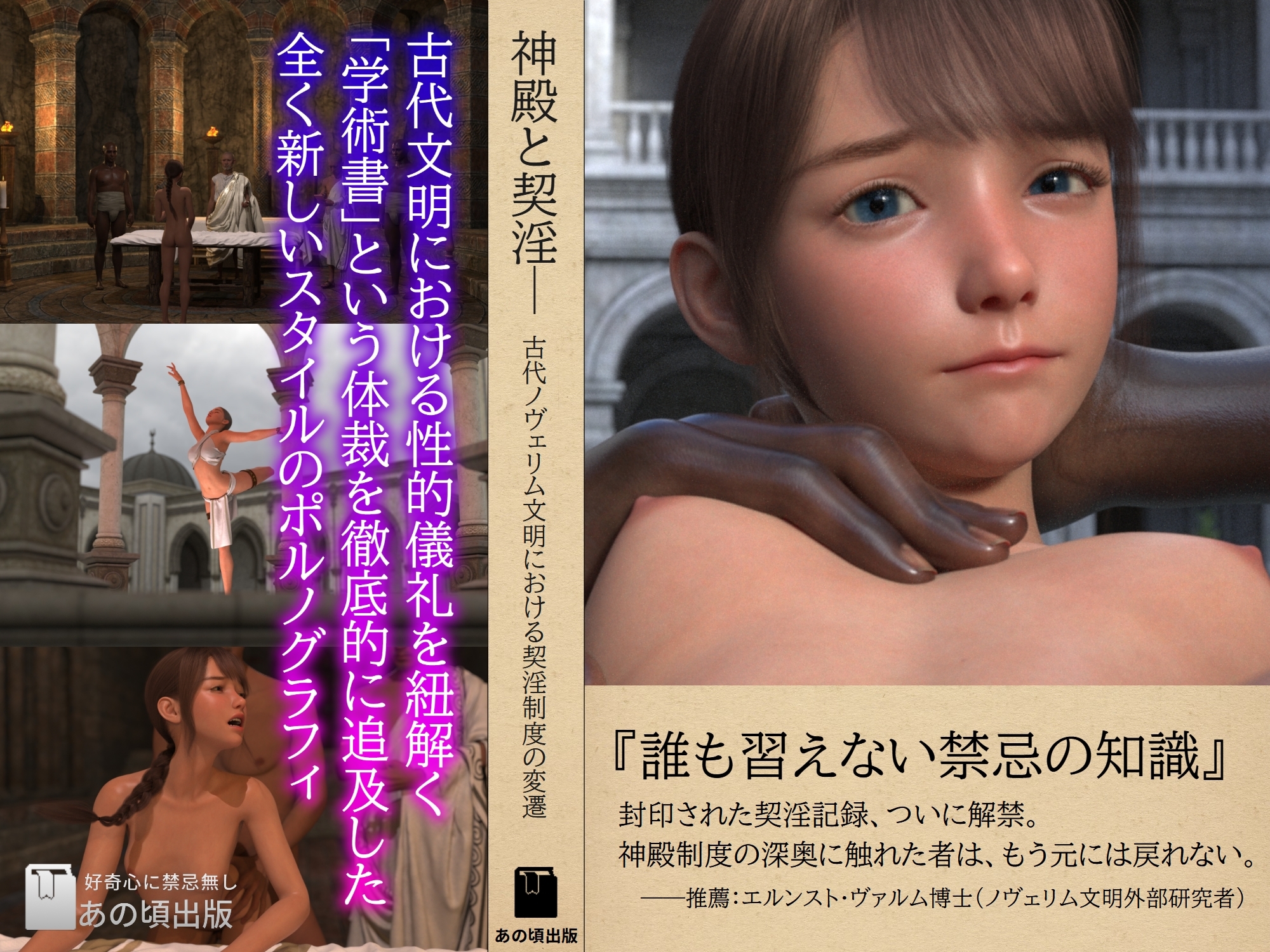 神殿と契淫───古代ノヴェリム文明における契淫制度の変遷