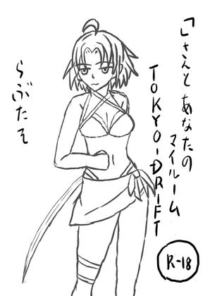 「」さんとあなたのマイルームTOKYODRIFT