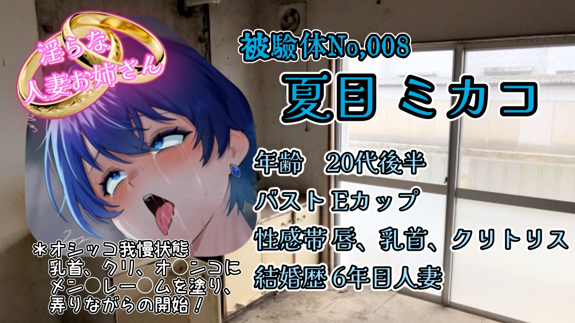 『女体快楽実験場』 被験体No,008「夏目ミカコ」Stage,1前編