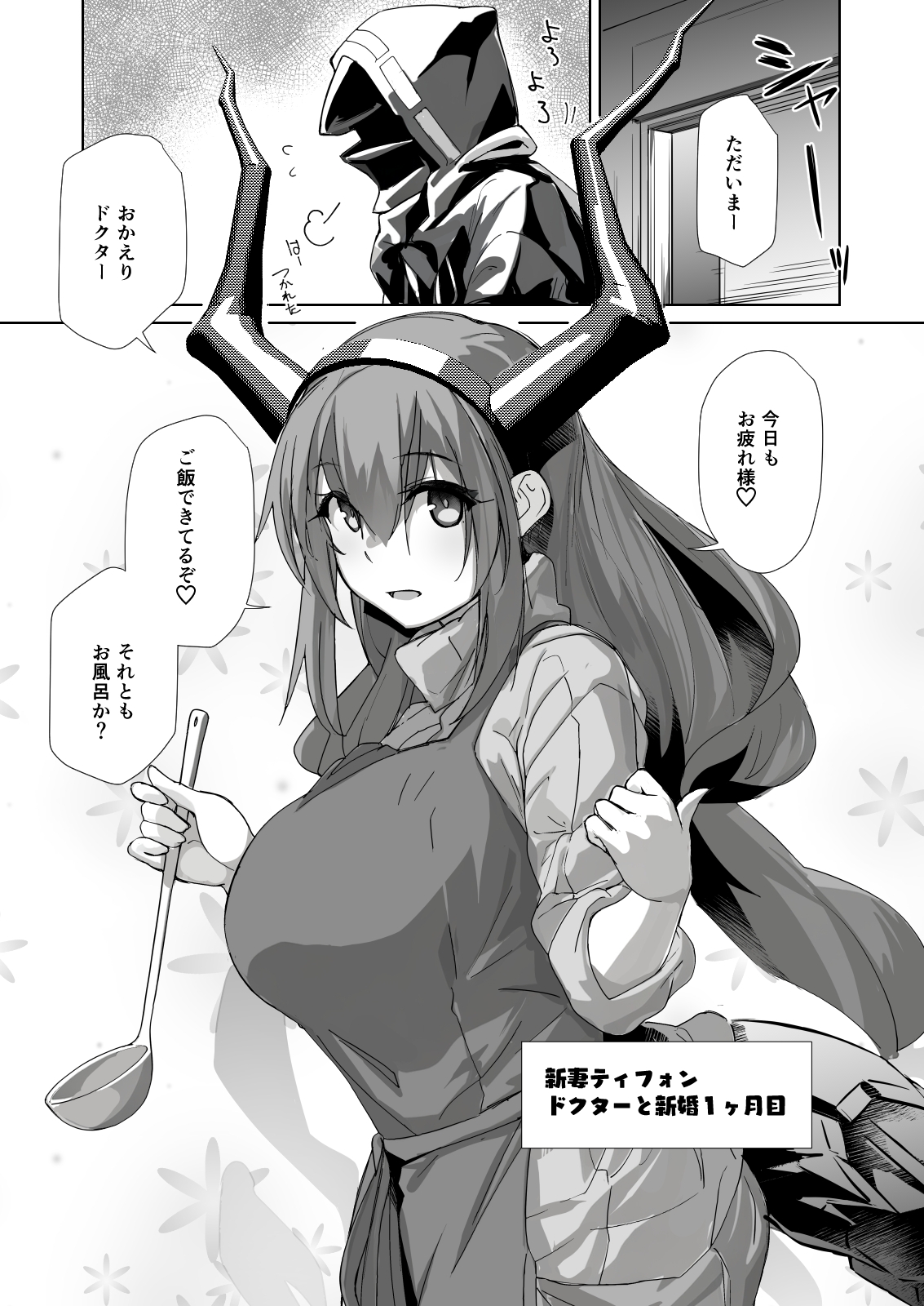 新妻ティフォン