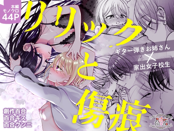 リリックと傷痕