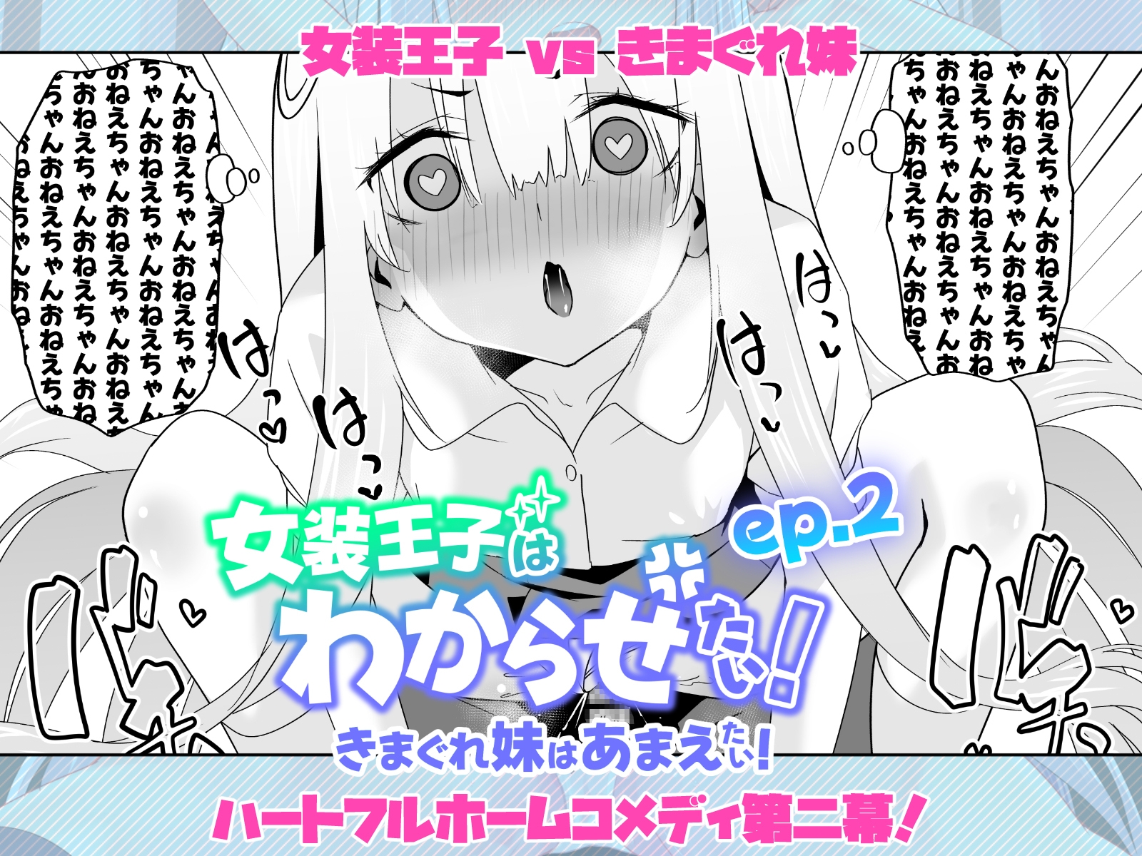 女装王子はわからせたい！ep.2 きまぐれ妹はあまえたい！