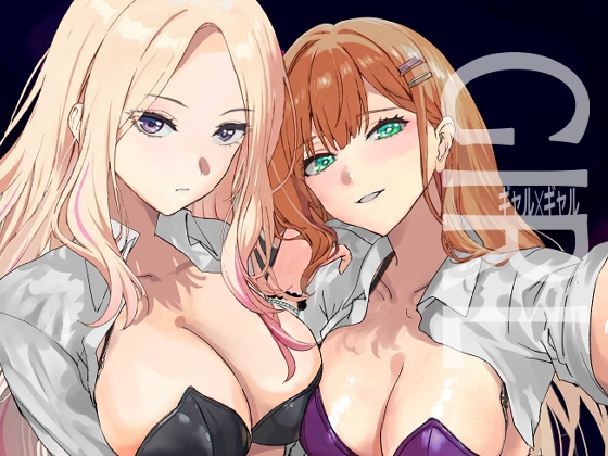 ギャル✕ギャル