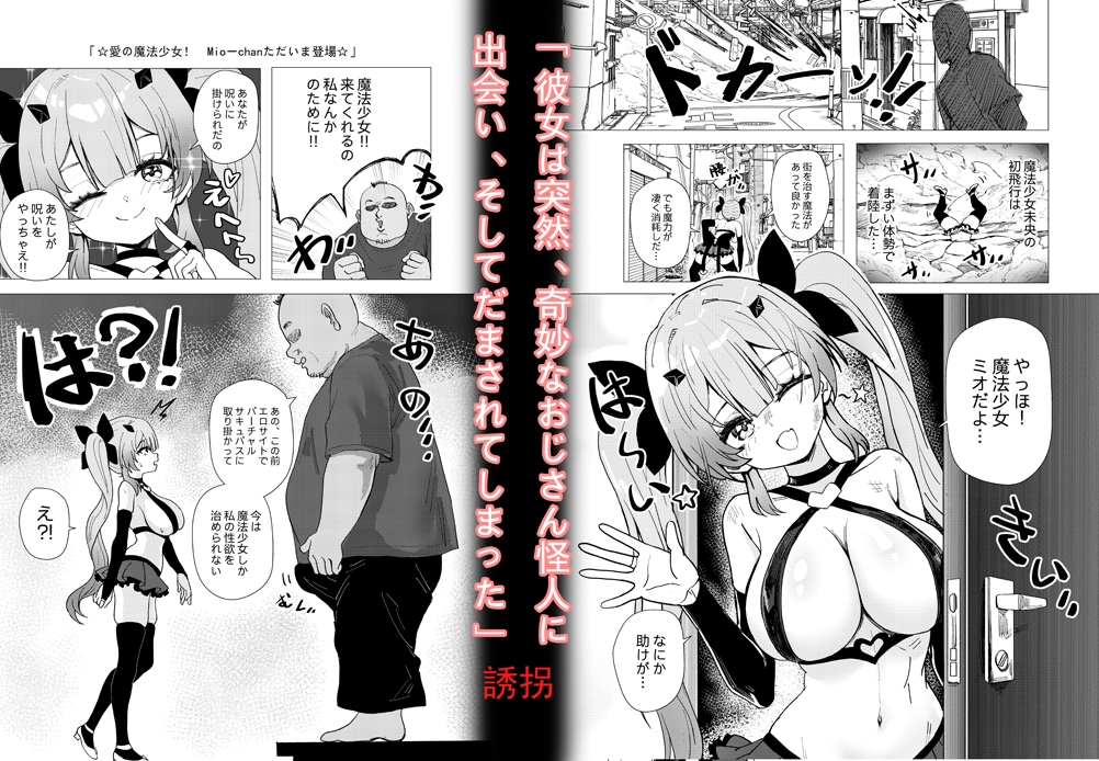 魔法少女☆ミオちゃんをNTR。悪いおじさん怪人の誘拐敗北