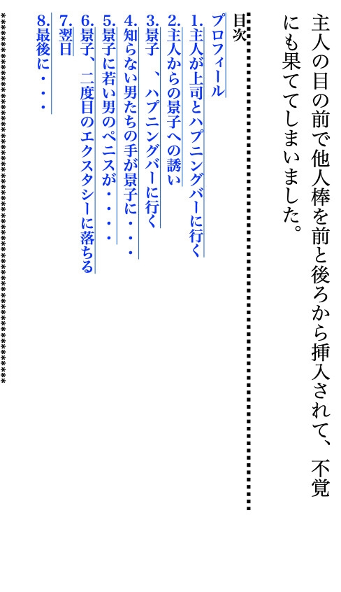 主人の目の前で他人棒を前と後ろから挿入されて、不覚にも果ててしまいました。
