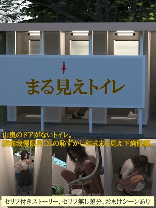 まる見えトイレ