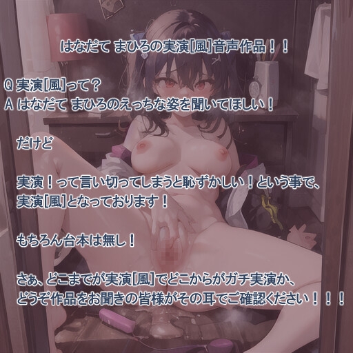 【実演風作品】はなだて まひろ じつえん!(仮)16 ~みなさんと一緒におま♡こで 気持ちよくなるのが好きです~