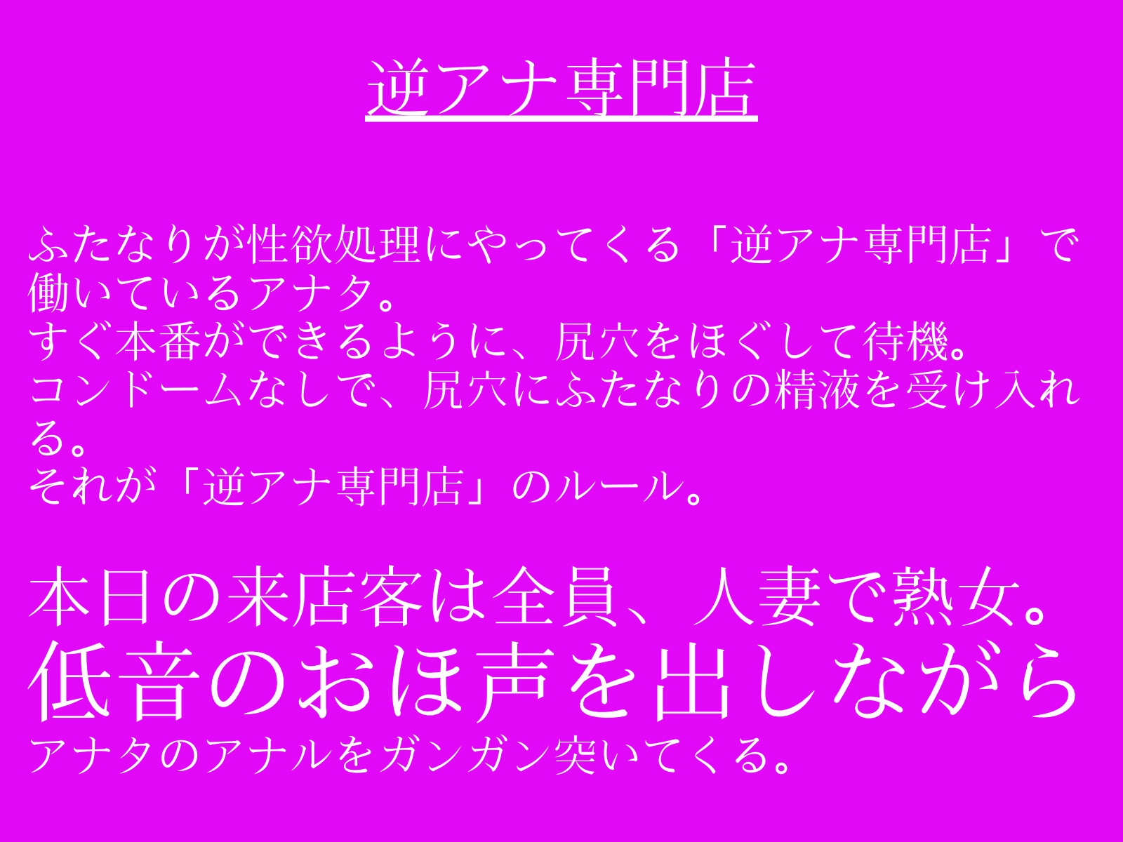 【低音おほ声/ふたなり×男】逆アナ専門店～おほ声ふたなり2～人妻熟女