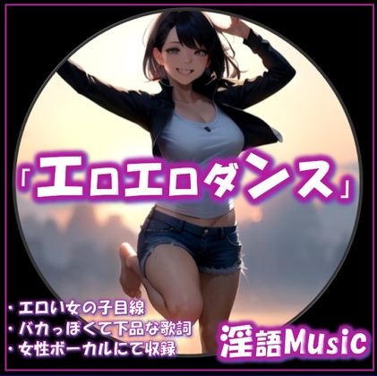 「エロエロダンス」by淫語Music