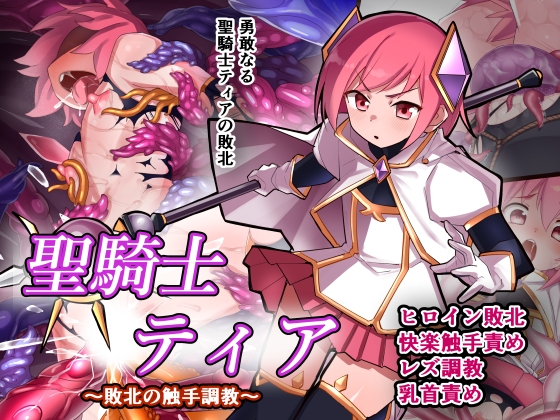 聖騎士ティア～敗北の触手調教～