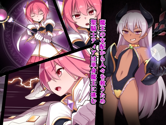 聖騎士ティア～敗北の触手調教～