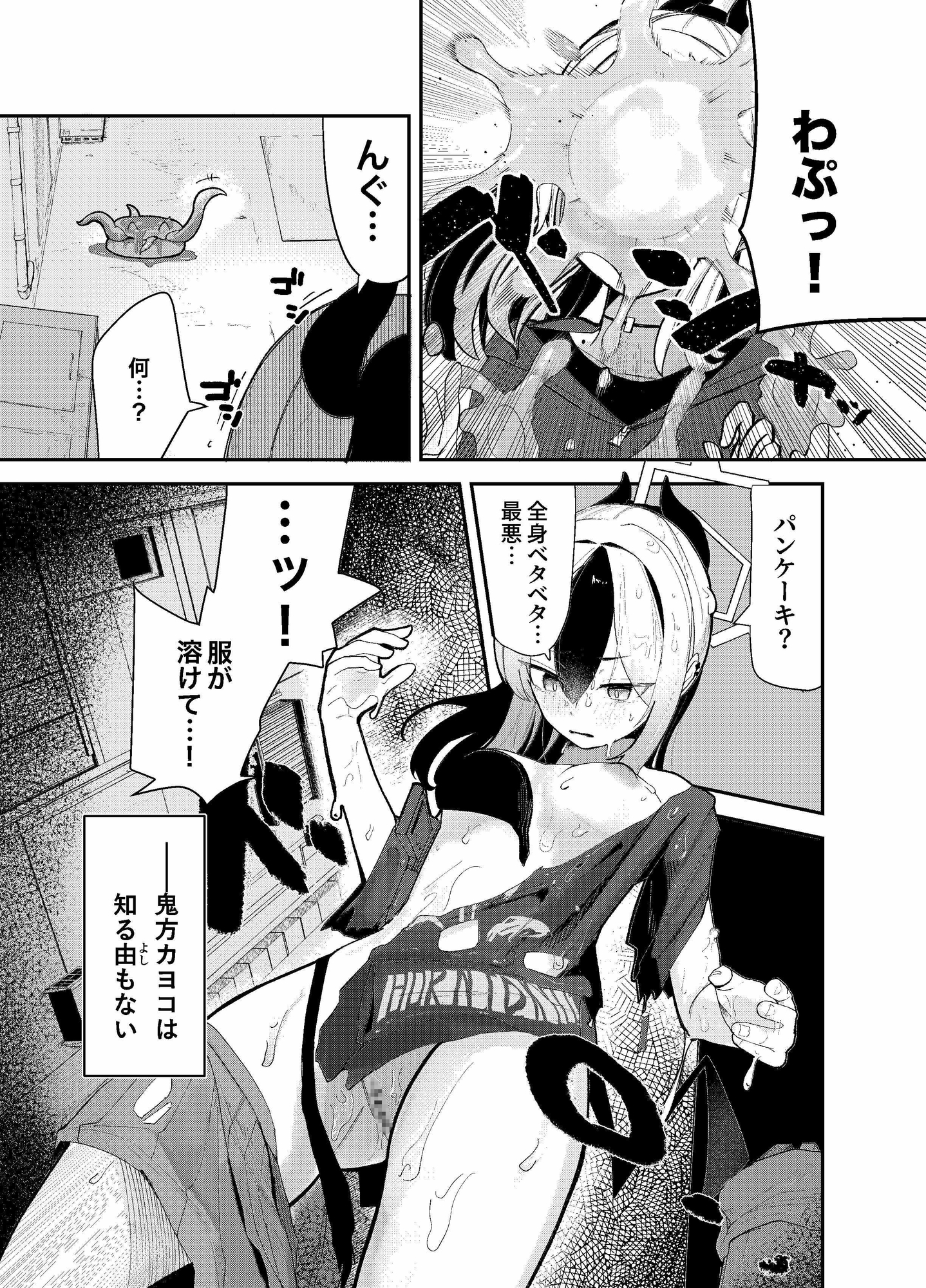 パンケーキに負けた鬼○カヨコが触手姦の末どろどろバターになる本