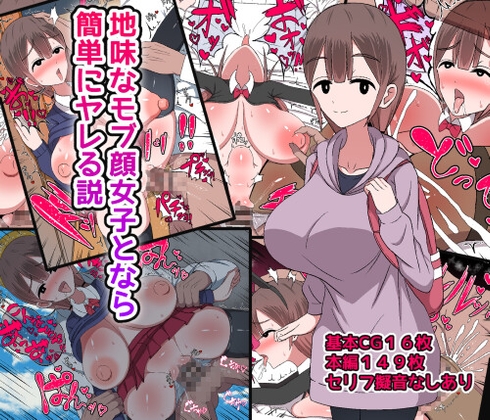 地味なモブ顔女子となら簡単にヤレる説