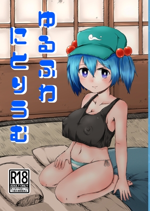 ゆるふわにとりうむ