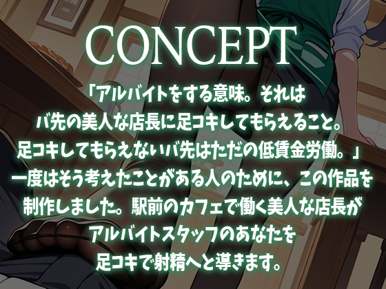 【足コキ特化】駅前カフェの美人で有名な店長はコーヒーを飲むとアルバイトの僕にストッキング足コキしてくる【足コキハラスメント】