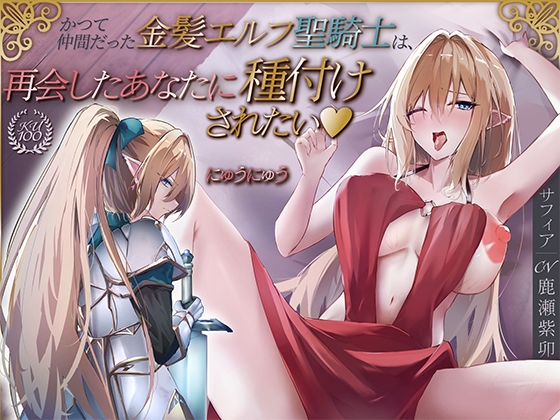 かつて仲間だった金髪エルフ聖騎士は、再会したあなたに種付けされたい♡【KU100収録】