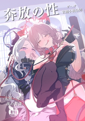 奔放の性 -ゲヘナ官能小説合同-