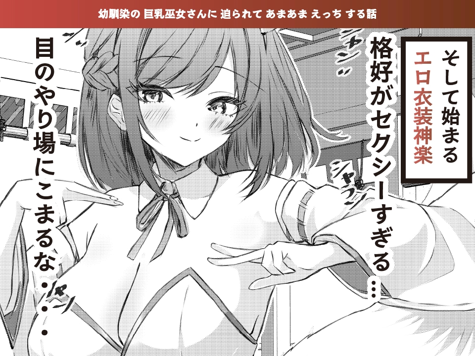 夏色、まいまい、恋ごころ。〜幼馴染の巨乳巫女さんに迫られて『あまあまえっち』する話〜