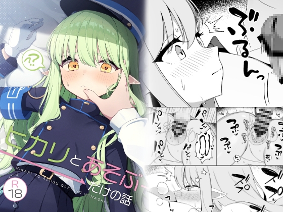 ヒカリと"あそぶ"だけの話