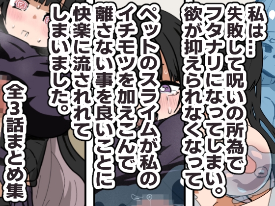 失敗・フタナリ・スライム・後悔 まとめ作品