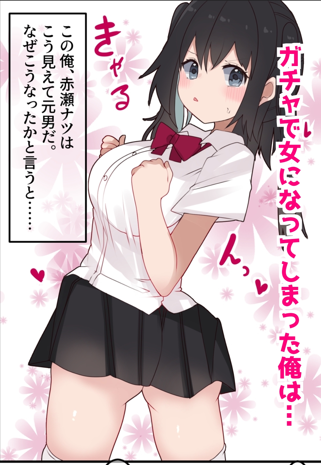 エロTSガチャ！！ 課金(カラダ)で払って元に戻れ！?巨乳JKになった俺のエロソシャゲ生活!