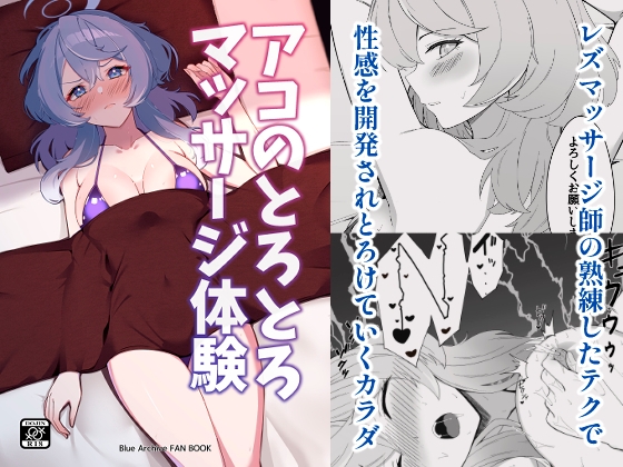 アコのとろとろマッサージ体験